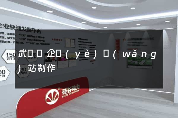 武義縣企業(yè)網(wǎng)站制作