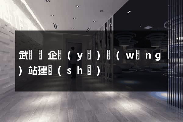 武義縣企業(yè)網(wǎng)站建設(shè)