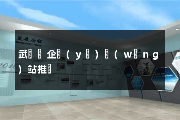 武義縣企業(yè)網(wǎng)站推廣