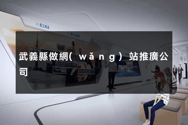 武義縣做網(wǎng)站推廣公司