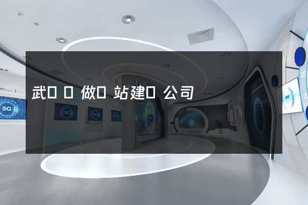 武義縣做網站建設公司