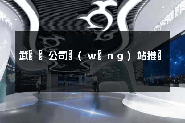 武義縣公司網(wǎng)站推廣