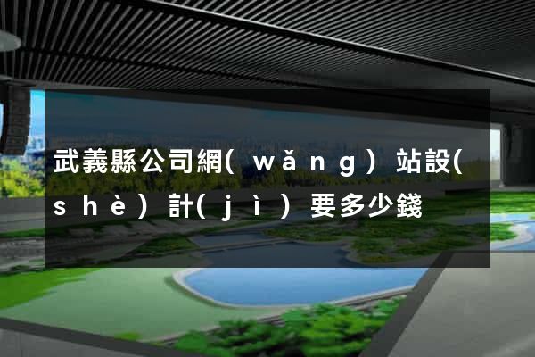 武義縣公司網(wǎng)站設(shè)計(jì)要多少錢