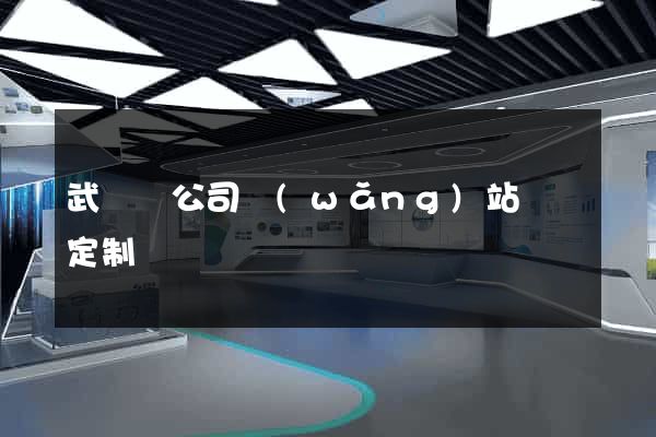武義縣公司網(wǎng)站設計定制