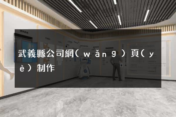 武義縣公司網(wǎng)頁(yè)制作