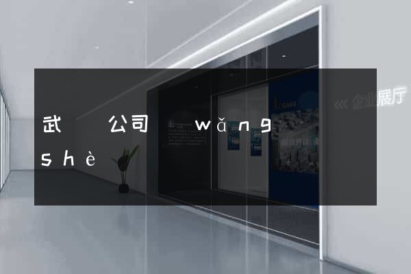 武義縣公司網(wǎng)頁設(shè)計