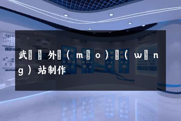 武義縣外貿(mào)網(wǎng)站制作