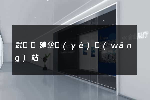 武義縣建企業(yè)網(wǎng)站