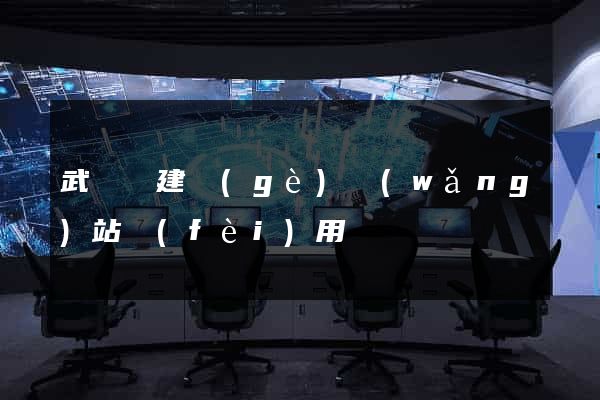 武義縣建個(gè)網(wǎng)站費(fèi)用