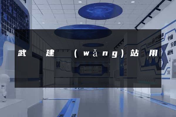 武義縣建個網(wǎng)站費用