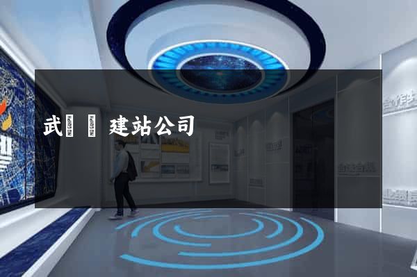 武義縣建站公司