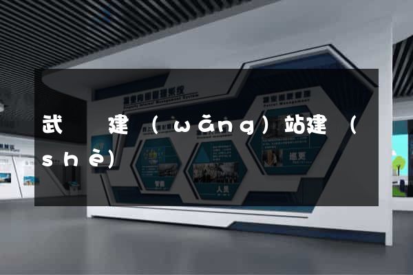 武義縣建網(wǎng)站建設(shè)