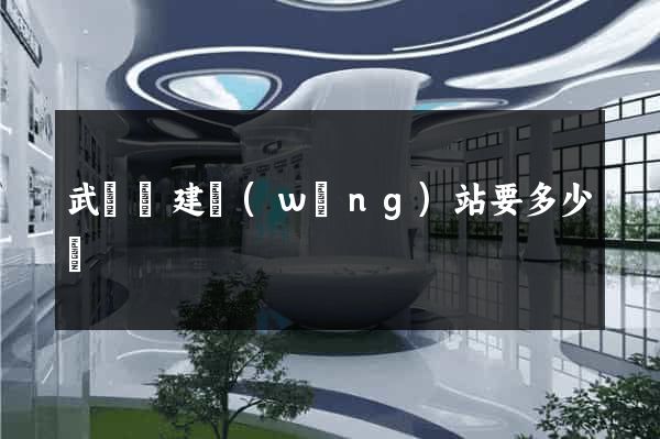 武義縣建網(wǎng)站要多少錢
