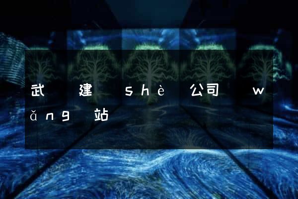 武義縣建設(shè)公司網(wǎng)站