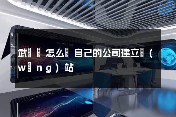 武義縣怎么給自己的公司建立網(wǎng)站