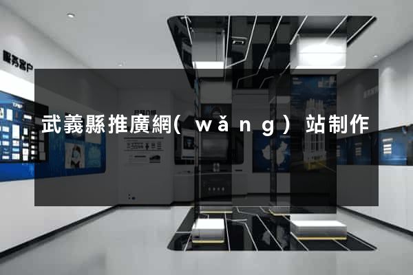 武義縣推廣網(wǎng)站制作