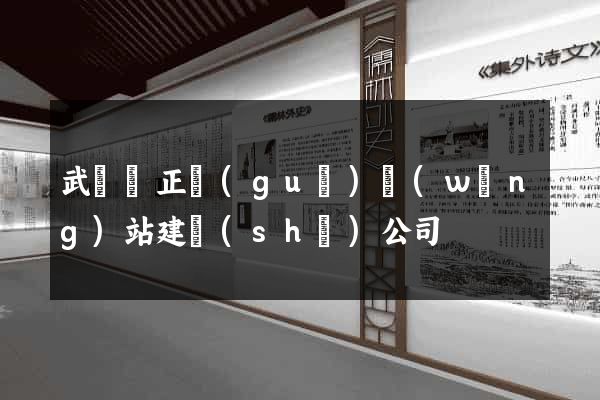 武義縣正規(guī)網(wǎng)站建設(shè)公司