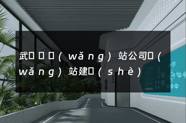 武義縣網(wǎng)站公司網(wǎng)站建設(shè)