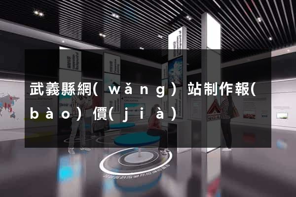 武義縣網(wǎng)站制作報(bào)價(jià)
