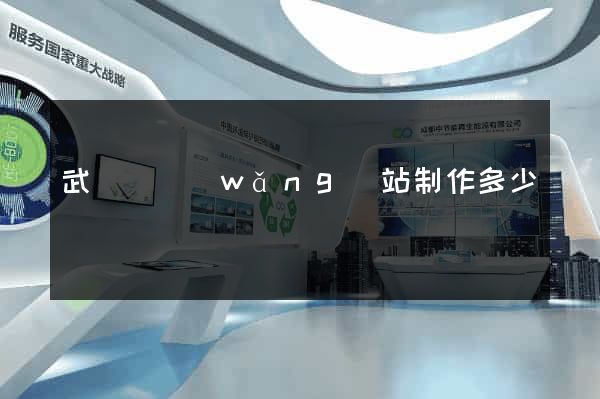 武義縣網(wǎng)站制作多少錢