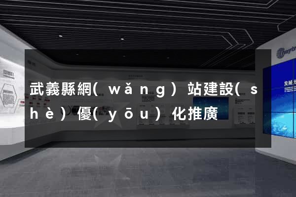 武義縣網(wǎng)站建設(shè)優(yōu)化推廣