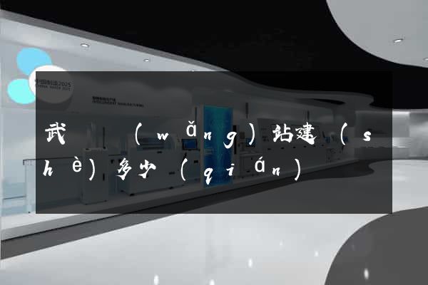 武義縣網(wǎng)站建設(shè)多少錢(qián)