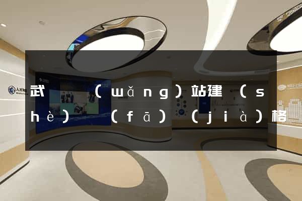 武義縣網(wǎng)站建設(shè)開發(fā)價(jià)格