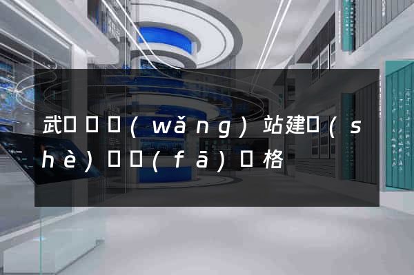 武義縣網(wǎng)站建設(shè)開發(fā)價格