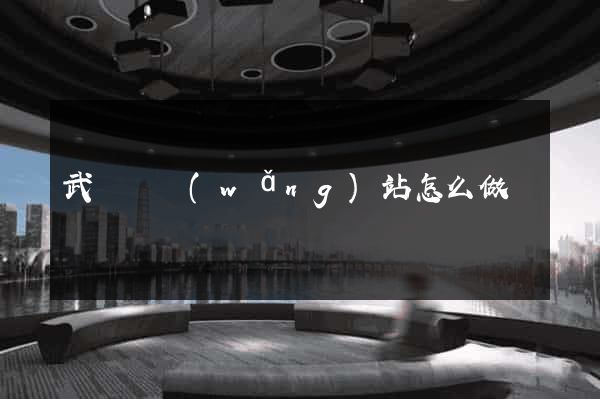 武義縣網(wǎng)站怎么做