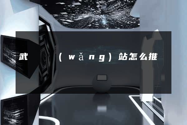 武義縣網(wǎng)站怎么推廣
