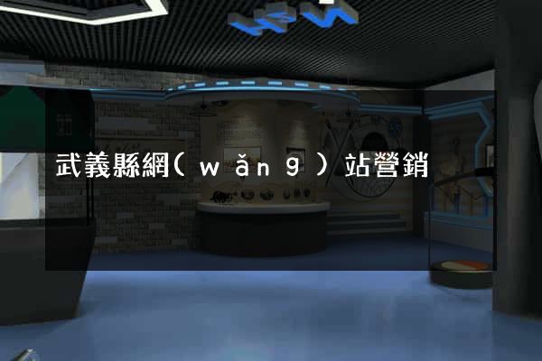 武義縣網(wǎng)站營銷
