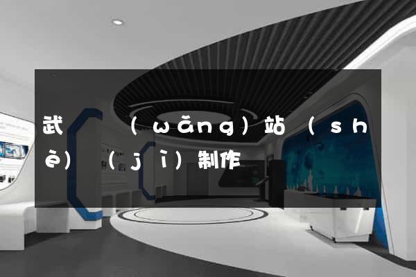 武義縣網(wǎng)站設(shè)計(jì)制作