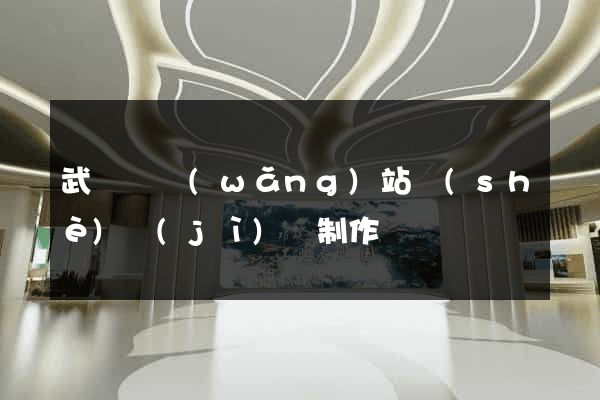 武義縣網(wǎng)站設(shè)計(jì)與制作
