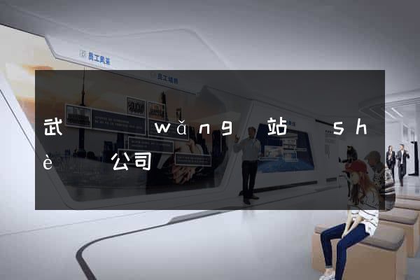 武義縣網(wǎng)站設(shè)計公司