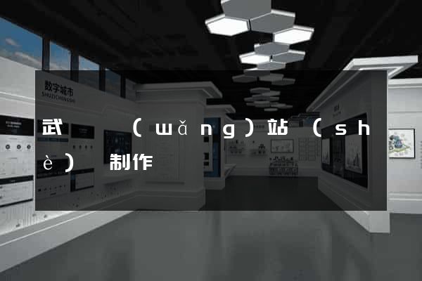武義縣網(wǎng)站設(shè)計制作
