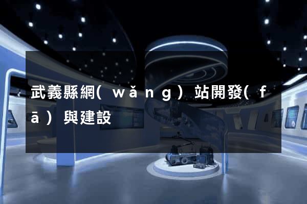武義縣網(wǎng)站開發(fā)與建設