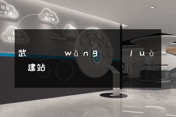 武義縣網(wǎng)絡(luò)建站