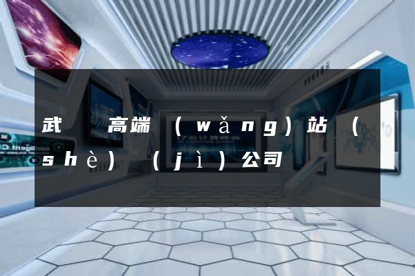 武義縣高端網(wǎng)站設(shè)計(jì)公司