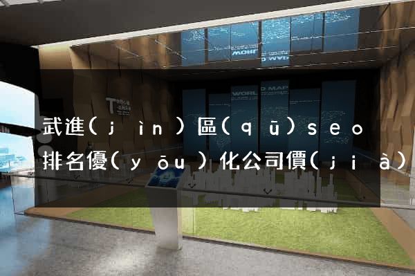 武進(jìn)區(qū)seo排名優(yōu)化公司價(jià)格