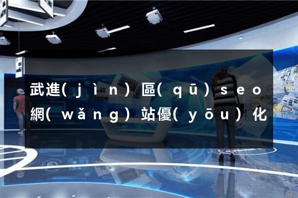 武進(jìn)區(qū)seo網(wǎng)站優(yōu)化