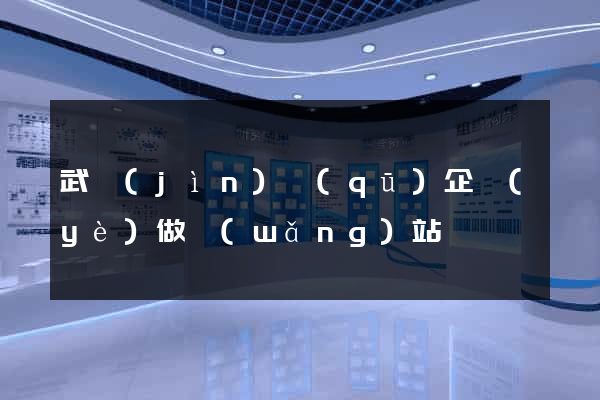 武進(jìn)區(qū)企業(yè)做網(wǎng)站