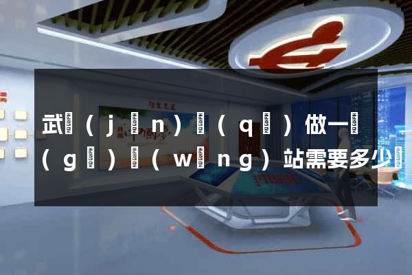 武進(jìn)區(qū)做一個(gè)網(wǎng)站需要多少錢(qián)