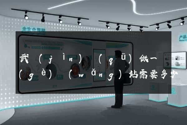 武進(jìn)區(qū)做一個(gè)網(wǎng)站需要多少錢