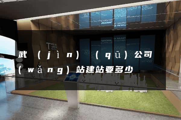武進(jìn)區(qū)公司網(wǎng)站建站要多少錢
