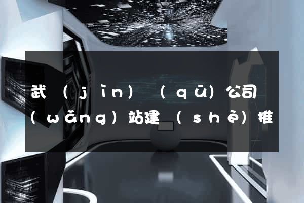 武進(jìn)區(qū)公司網(wǎng)站建設(shè)推廣
