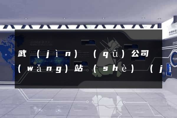 武進(jìn)區(qū)公司網(wǎng)站設(shè)計(jì)哪家好