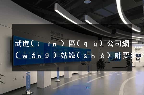 武進(jìn)區(qū)公司網(wǎng)站設(shè)計要多少錢