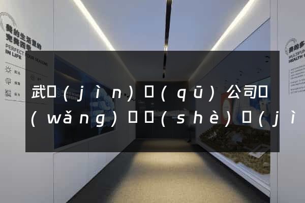 武進(jìn)區(qū)公司網(wǎng)頁設(shè)計(jì)