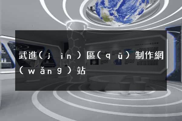 武進(jìn)區(qū)制作網(wǎng)站