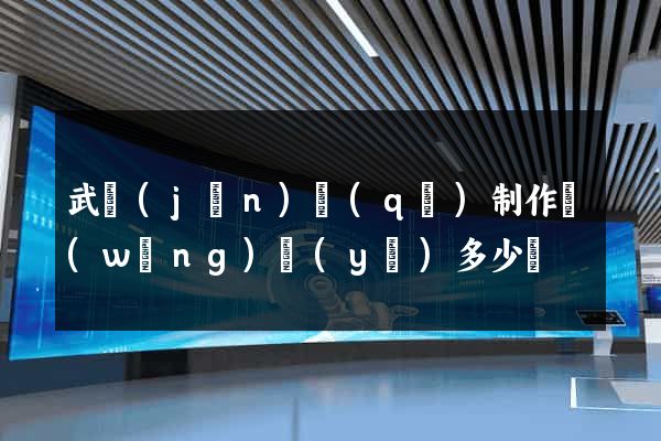 武進(jìn)區(qū)制作網(wǎng)頁(yè)多少錢